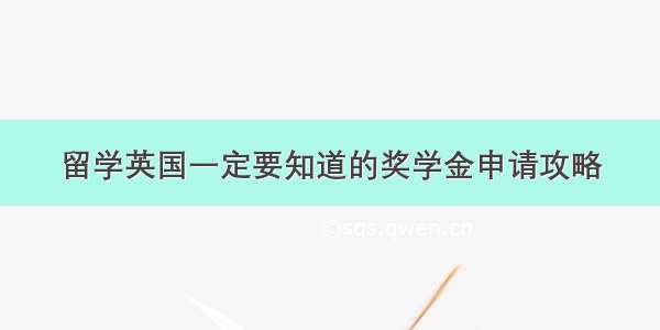 留学英国一定要知道的奖学金申请攻略