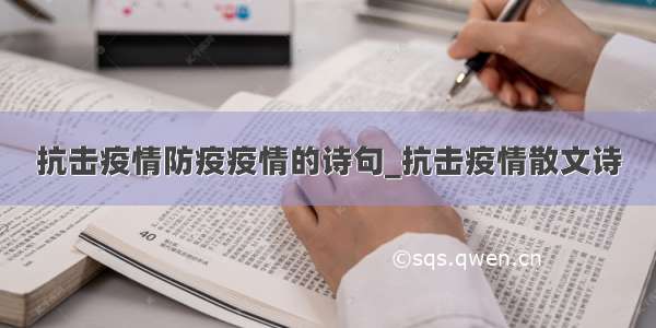 抗击疫情防疫疫情的诗句_抗击疫情散文诗