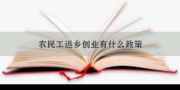 农民工返乡创业有什么政策