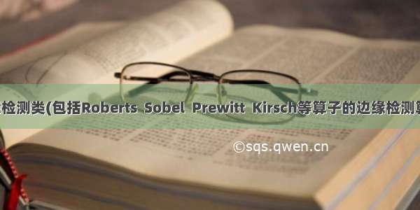 边缘检测类(包括Roberts  Sobel  Prewitt  Kirsch等算子的边缘检测算法)