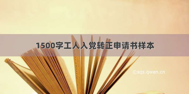 1500字工人入党转正申请书样本