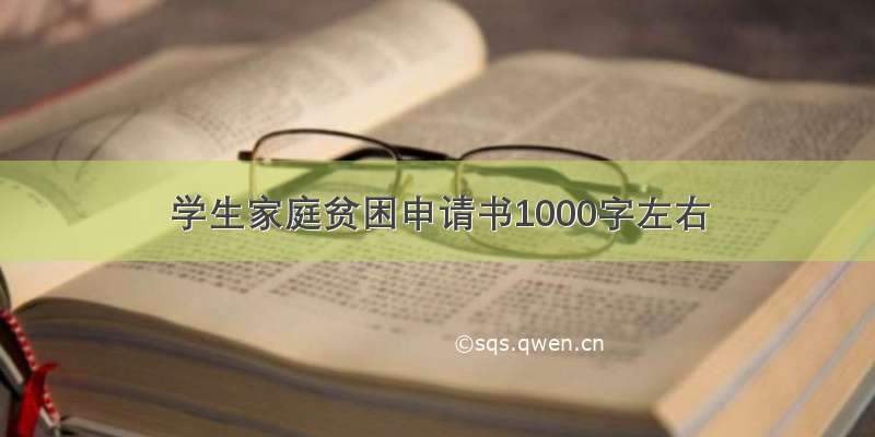 学生家庭贫困申请书1000字左右