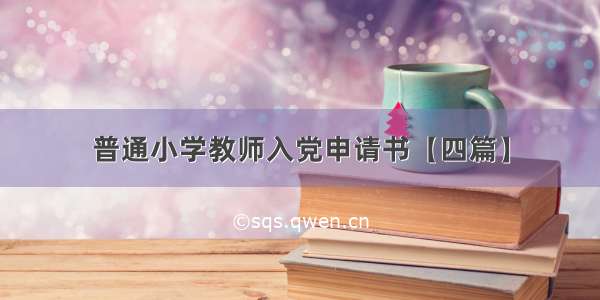 普通小学教师入党申请书【四篇】