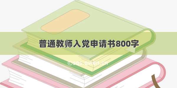 普通教师入党申请书800字