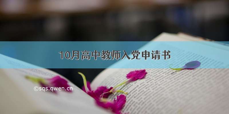 10月高中教师入党申请书