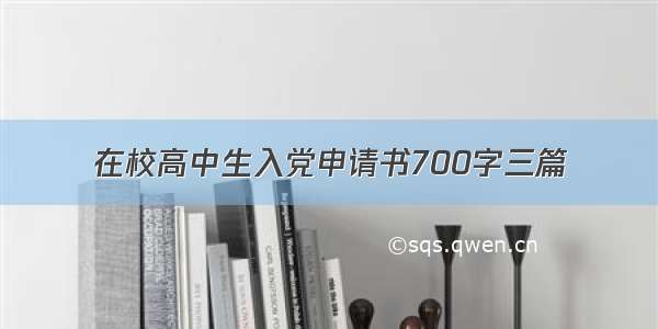 在校高中生入党申请书700字三篇