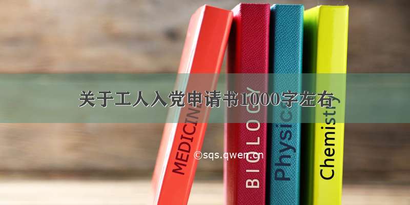 关于工人入党申请书1000字左右