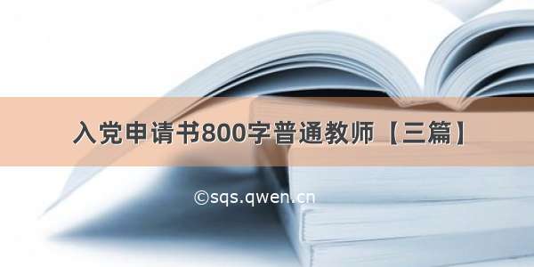 入党申请书800字普通教师【三篇】