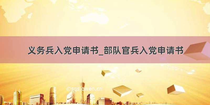 义务兵入党申请书_部队官兵入党申请书