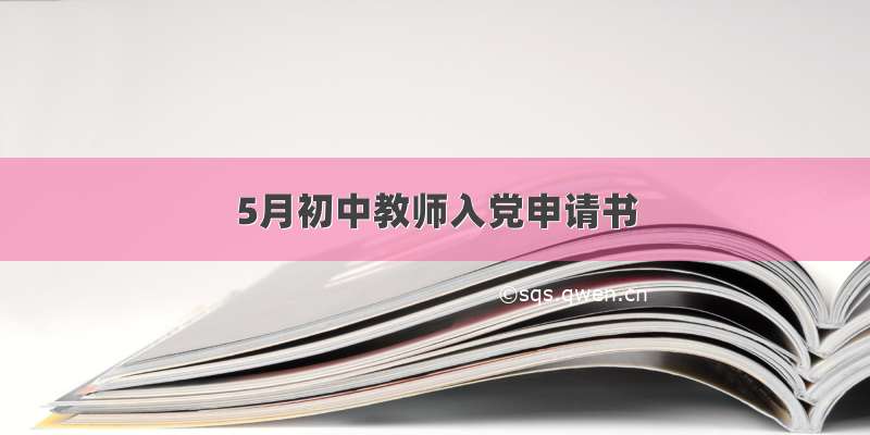 5月初中教师入党申请书