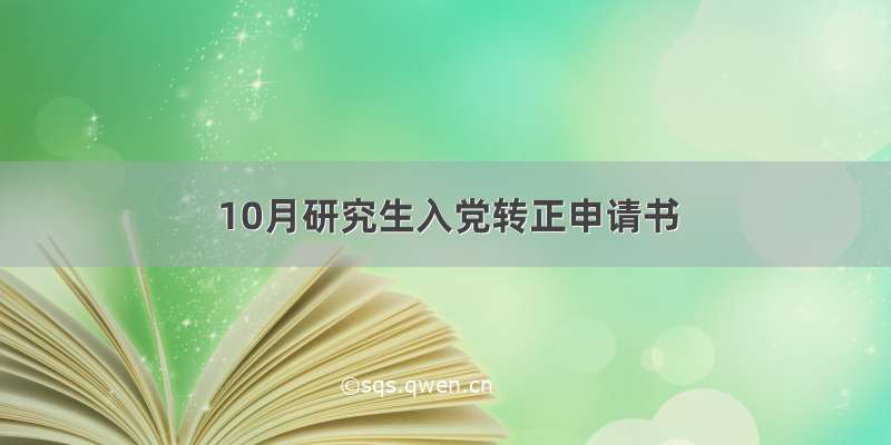 10月研究生入党转正申请书