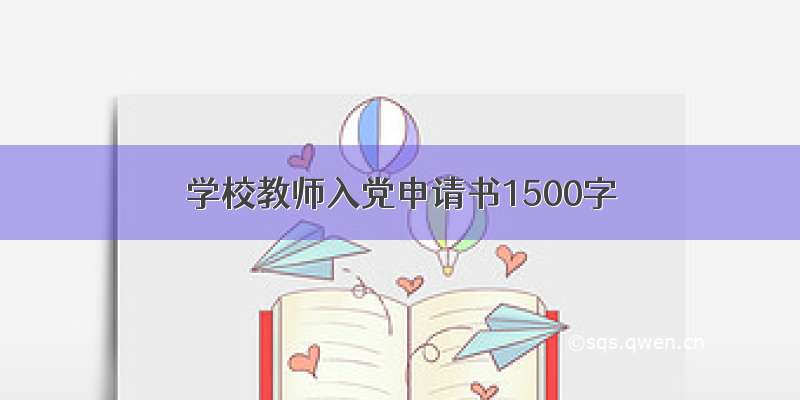 学校教师入党申请书1500字