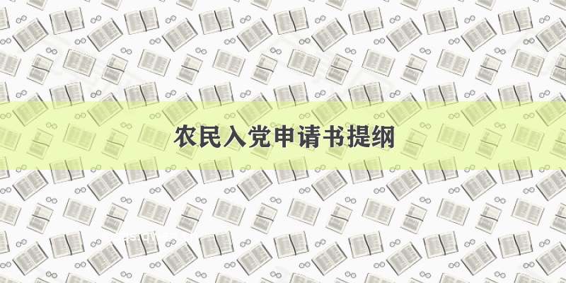 农民入党申请书提纲