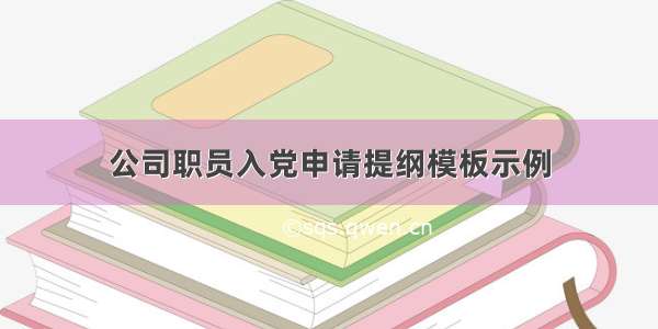 公司职员入党申请提纲模板示例