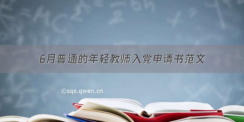 6月普通的年轻教师入党申请书范文