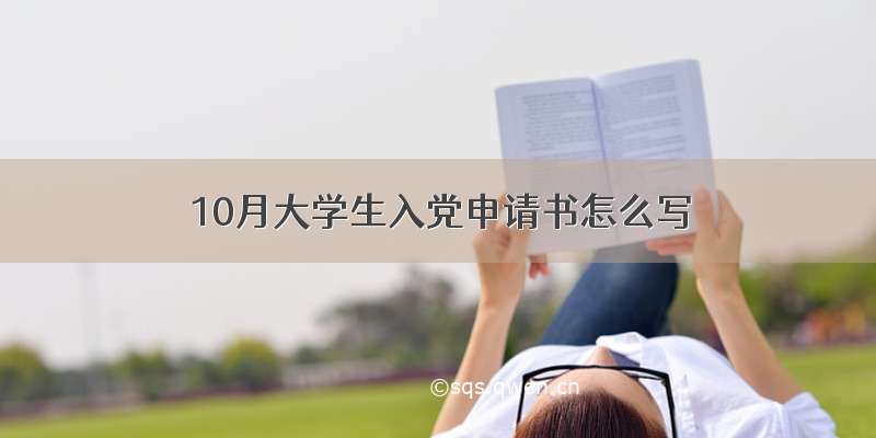 10月大学生入党申请书怎么写