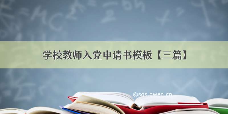 学校教师入党申请书模板【三篇】