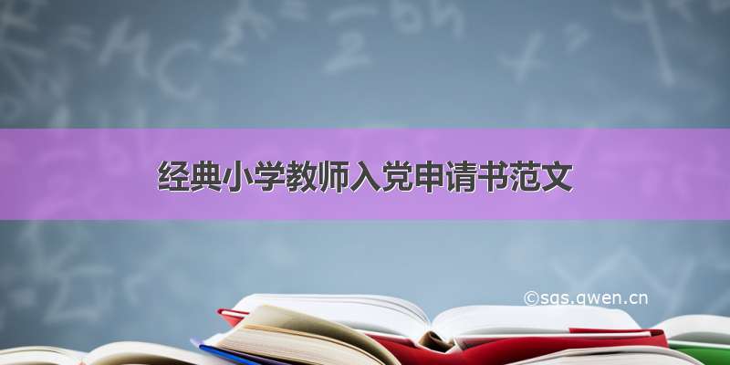 经典小学教师入党申请书范文