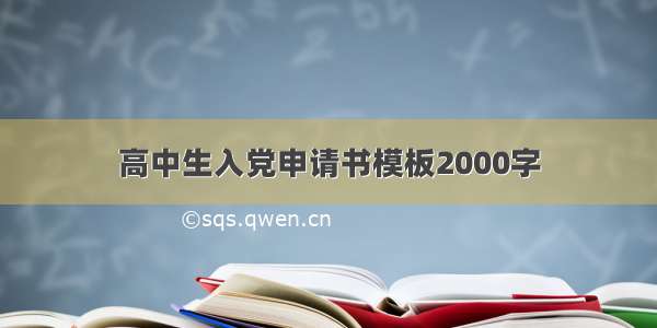 高中生入党申请书模板2000字