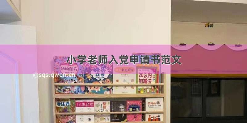 小学老师入党申请书范文