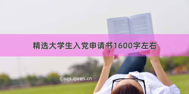 精选大学生入党申请书1600字左右