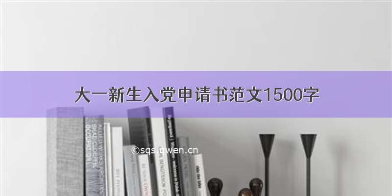 大一新生入党申请书范文1500字