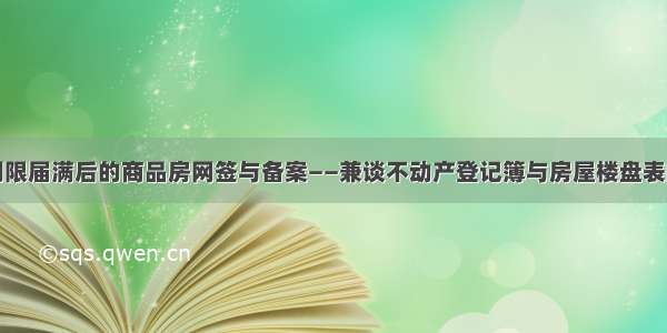 查封期限届满后的商品房网签与备案——兼谈不动产登记簿与房屋楼盘表的关系