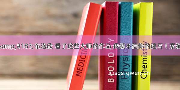 列宾 尼古拉&amp;#183;布洛欣 看了这些大师的作品 我就不信你的速写（素描）画不好！！