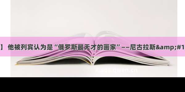 【油画】 他被列宾认为是“俄罗斯最天才的画家”——尼古拉斯&#183;费钦