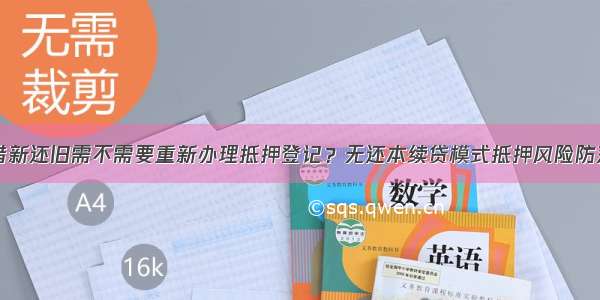 借新还旧需不需要重新办理抵押登记？无还本续贷模式抵押风险防范