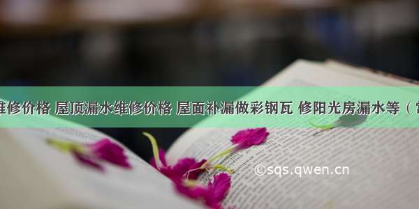 外墙渗水维修价格 屋顶漏水维修价格 屋面补漏做彩钢瓦 修阳光房漏水等（常州市永杰