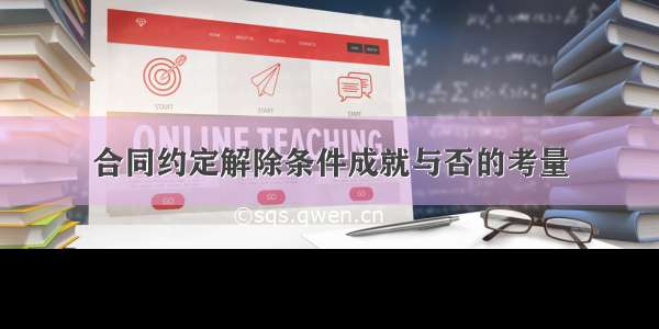 合同约定解除条件成就与否的考量