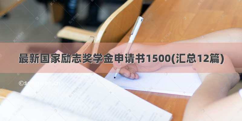 最新国家励志奖学金申请书1500(汇总12篇)