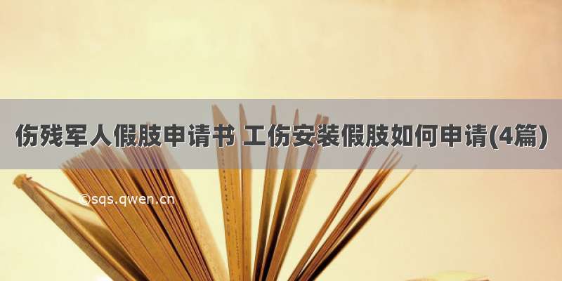 伤残军人假肢申请书 工伤安装假肢如何申请(4篇)