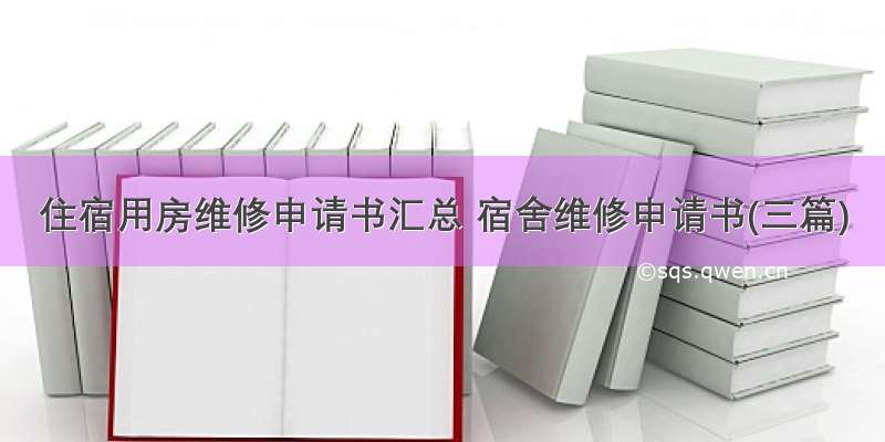 住宿用房维修申请书汇总 宿舍维修申请书(三篇)