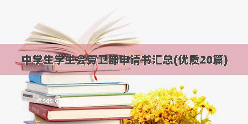 中学生学生会劳卫部申请书汇总(优质20篇)