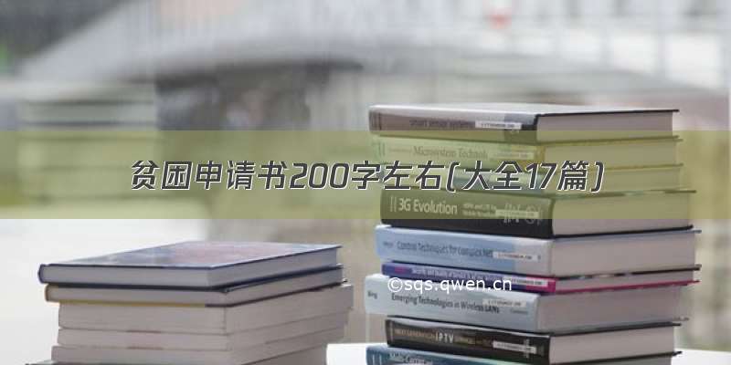 贫困申请书200字左右(大全17篇)