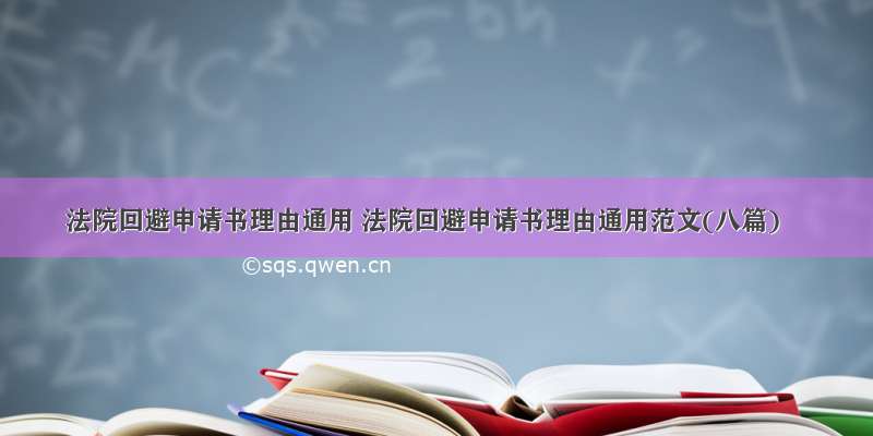 法院回避申请书理由通用 法院回避申请书理由通用范文(八篇)