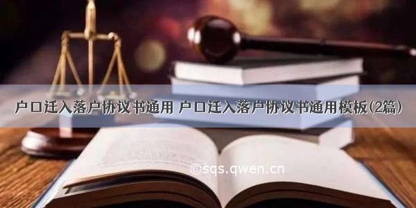 户口迁入落户协议书通用 户口迁入落户协议书通用模板(2篇)