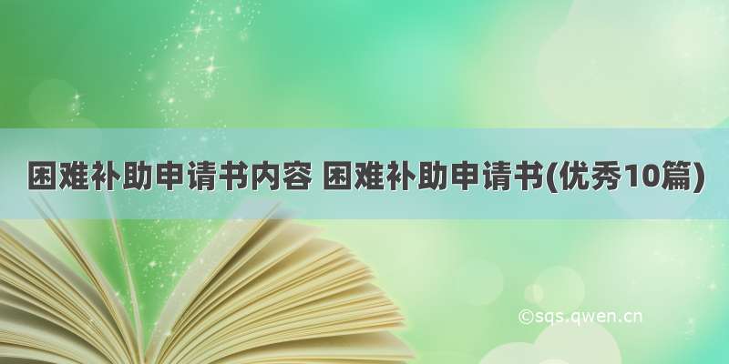 困难补助申请书内容 困难补助申请书(优秀10篇)