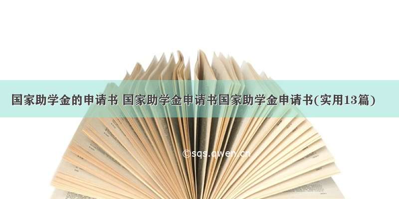 国家助学金的申请书 国家助学金申请书国家助学金申请书(实用13篇)