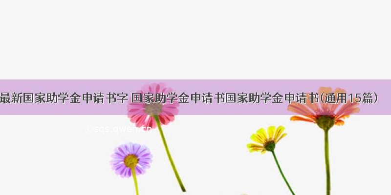 最新国家助学金申请书字 国家助学金申请书国家助学金申请书(通用15篇)