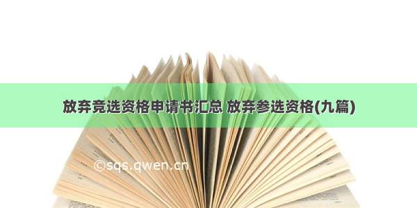 放弃竞选资格申请书汇总 放弃参选资格(九篇)