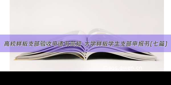 高校样板支部验收申请书简短 大学样板学生支部申报书(七篇)