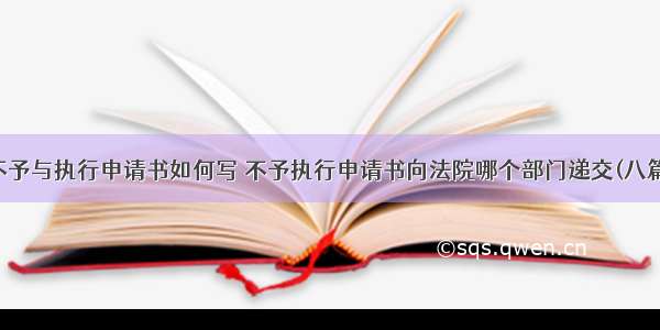 不予与执行申请书如何写 不予执行申请书向法院哪个部门递交(八篇)