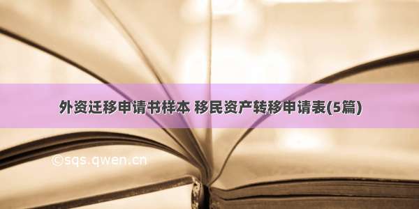 外资迁移申请书样本 移民资产转移申请表(5篇)