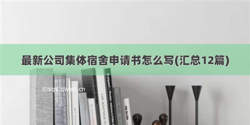 最新公司集体宿舍申请书怎么写(汇总12篇)