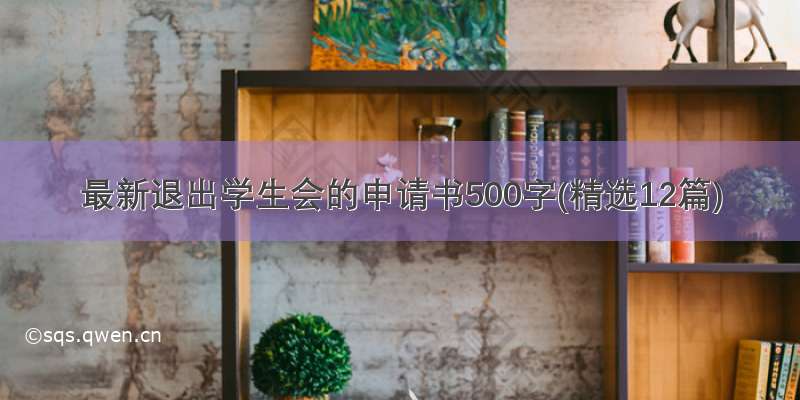 最新退出学生会的申请书500字(精选12篇)