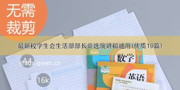 最新校学生会生活部部长竞选演讲稿通用(优质19篇)