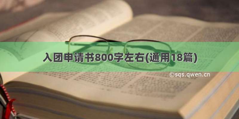 入团申请书800字左右(通用18篇)